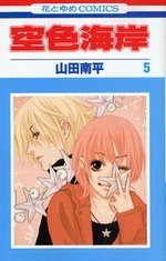 couverture, jaquette Sorairo Kaigan 5  (Hakusensha) Manga