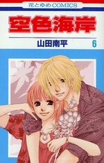 couverture, jaquette Sorairo Kaigan 6  (Hakusensha) Manga