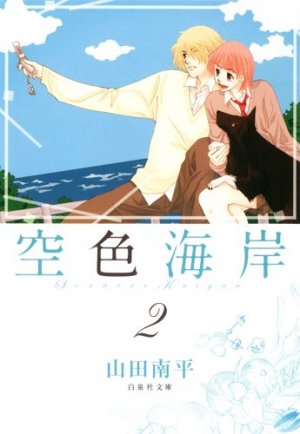 couverture, jaquette Sorairo Kaigan 2 Bunko (Hakusensha) Manga