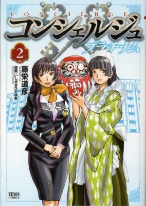 couverture, jaquette Concierge Platinum 2  (Tokuma Shoten) Manga