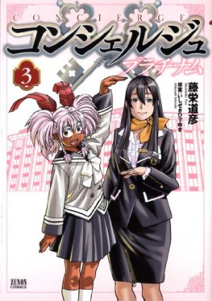couverture, jaquette Concierge Platinum 3  (Tokuma Shoten) Manga