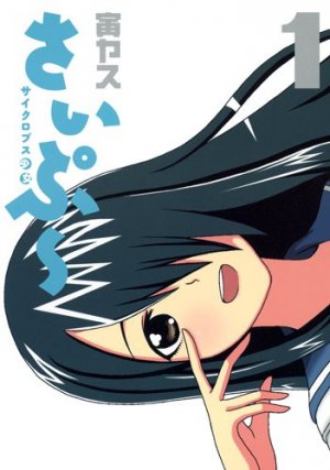 couverture, jaquette Cyclops Shôjo Saipû 1  (Shueisha) Manga