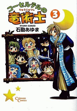couverture, jaquette Corseltel no Ryûjitsushi 3  (Ichijinsha) Manga