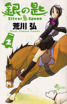 couverture, jaquette Silver Spoon - La Cuillère d'Argent 2  (Shogakukan) Manga