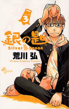couverture, jaquette Silver Spoon - La Cuillère d'Argent 3  (Shogakukan) Manga