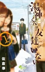 couverture, jaquette Yugami-kun ni ha Tomodachi ga Inai 1  (Shogakukan) Manga