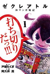 couverture, jaquette The Creator - Kami Manga Senki 1  (Shogakukan) Manga