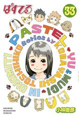 couverture, jaquette Pastel 33  (Kodansha) Manga