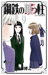 couverture, jaquette Koutetsu no Hanappashira 9  (Shogakukan) Manga