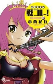 couverture, jaquette Koakuma Ôden - Sen Kore! Sengoku Collection 2  (Shogakukan) Manga
