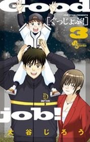 couverture, jaquette Good Job! 3  (Shogakukan) Manga