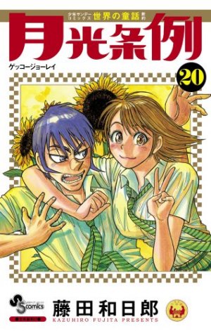 couverture, jaquette Moonlight Act 20  (Shogakukan) Manga