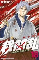 couverture, jaquette Gamaran 18  (Kodansha) Manga
