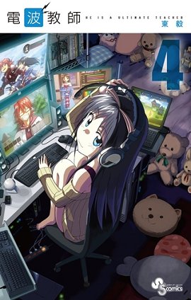 couverture, jaquette Denpa Kyôshi 4  (Shogakukan) Manga