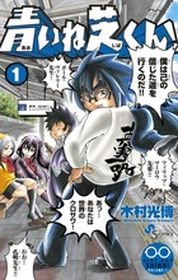couverture, jaquette Aoi ne Shiba-kun! 1  (Shogakukan) Manga