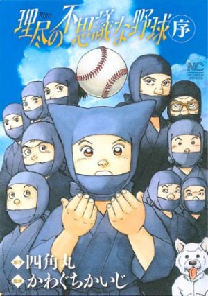 couverture, jaquette Rijin no Fushigi na Yakyû 1  (Nihon Bungeisha) Manga
