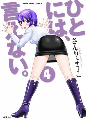 couverture, jaquette Hito ni ha, Ienai 4  (Bunkasha) Manga