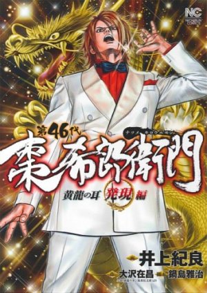 couverture, jaquette Dai 46 Dai - Natsume Kirô Emon - Kôryû no Mimi - Hatsugen-hen   (Nihon Bungeisha) Manga