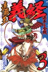 couverture, jaquette Shanaô Yoshitsune - Genpei no Kassen 3  (Kodansha) Manga