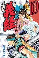 couverture, jaquette Shanaô Yoshitsune - Genpei no Kassen 10  (Kodansha) Manga