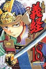 couverture, jaquette Shanaô Yoshitsune - Genpei no Kassen 18  (Kodansha) Manga