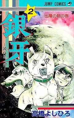 couverture, jaquette Ginga Nagareboshi Gin 2  (Shueisha) Manga