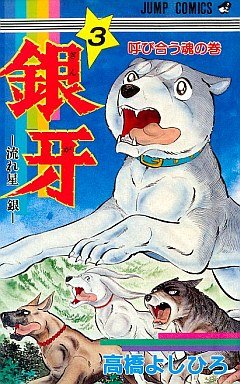 couverture, jaquette Ginga Nagareboshi Gin 3  (Shueisha) Manga