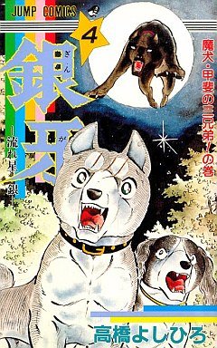 couverture, jaquette Ginga Nagareboshi Gin 4  (Shueisha) Manga
