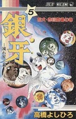 couverture, jaquette Ginga Nagareboshi Gin 5  (Shueisha) Manga