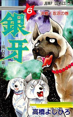 couverture, jaquette Ginga Nagareboshi Gin 6  (Shueisha) Manga