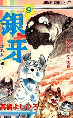 couverture, jaquette Ginga Nagareboshi Gin 9  (Shueisha) Manga