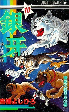couverture, jaquette Ginga Nagareboshi Gin 10  (Shueisha) Manga