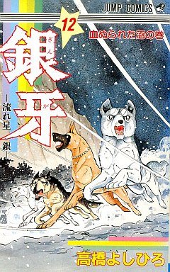couverture, jaquette Ginga Nagareboshi Gin 12  (Shueisha) Manga