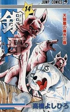 couverture, jaquette Ginga Nagareboshi Gin 14  (Shueisha) Manga