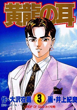couverture, jaquette Kôryû no Mimi 3  (Shueisha) Manga