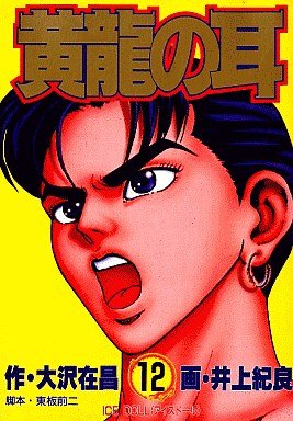 couverture, jaquette Kôryû no Mimi 12  (Shueisha) Manga