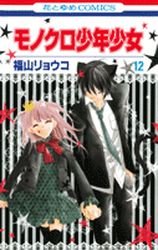 couverture, jaquette Monochrome Animals 12  (Hakusensha) Manga