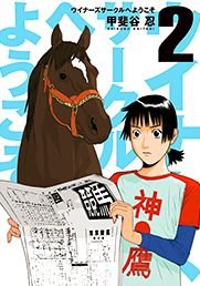 couverture, jaquette Winners Circle he Yôkoso 2  (Shueisha) Manga