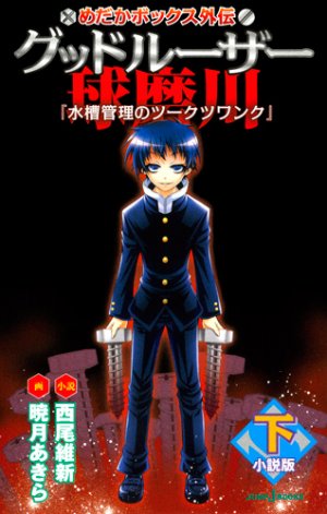 couverture, jaquette Medaka Box - Roman - Medaka Box Gaiden - Good Loser Kumagawa - Suisô ni Ugomeku Nô Darake 2  (Shueisha) Roman