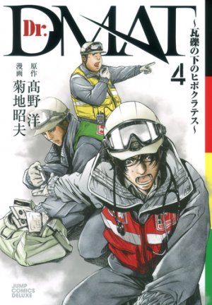 couverture, jaquette Dr. DMAT 4  (Shueisha) Manga