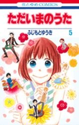 couverture, jaquette Tadaima no Uta 5  (Hakusensha) Manga