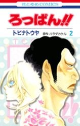 Roppan!! 2 Manga