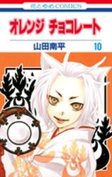 couverture, jaquette Orange Chocolat 10  (Hakusensha) Manga