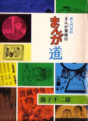 couverture, jaquette Mangaka Shugyô - Manga Michi   (Akita shoten) Manga