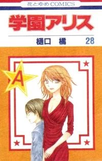 couverture, jaquette L'académie Alice 28  (Hakusensha) Manga