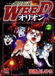 couverture, jaquette Ginga Densetsu Weed Orion 2  (Nihon Bungeisha) Manga