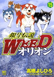 couverture, jaquette Ginga Densetsu Weed Orion 15  (Nihon Bungeisha) Manga