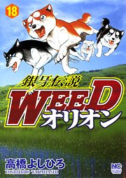 couverture, jaquette Ginga Densetsu Weed Orion 18  (Nihon Bungeisha) Manga