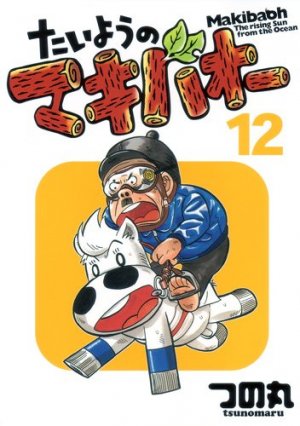 couverture, jaquette Taiyou no Makibaoh 12  (Shueisha) Manga