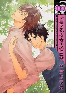 couverture, jaquette Dramatic Maestro 3  (Libre Shuppan) Manga